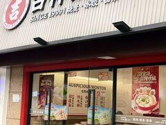 -吉祥馄饨(上海新上大店)