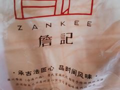 -詹記桃酥(高新鼓楼店)