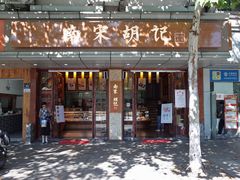 门面-南宋胡记(杭州体育场路店)
