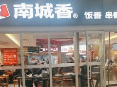 -南城香(北京南站店)