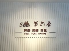 -第六季自助餐厅(甜水园店)