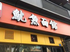 门面-大石人家鱿鱼面馆(大石西路总店)