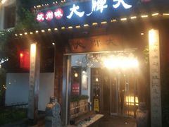 -大牌大·传统杭帮菜(湖滨店)