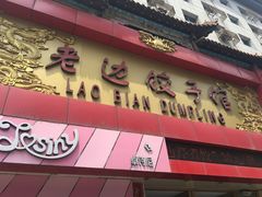 -老边饺子馆(中街店)