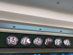 -粤来记·啫啫煲·点心(日月光店)