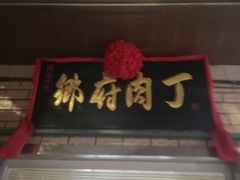 门面-乡府肉丁水饺(环山路店)
