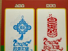 -欧亚汇集(飞跃路店)