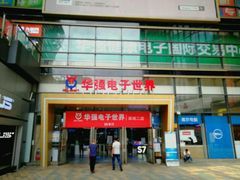 -华强电子世界(深圳二店)