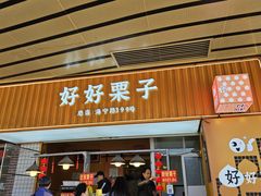 -好好栗子店(海宁总店)