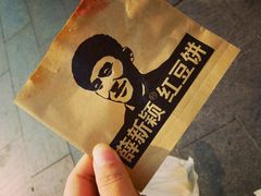 -薛新颖红豆饼(中式甜点山师店)