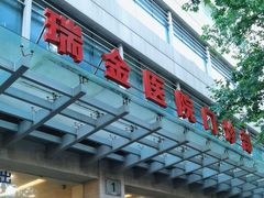 -上海交通大学医学院附属瑞金医院门诊部