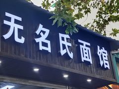 门面-无名氏面馆(邮电路店)