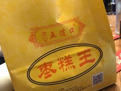 -五道口枣糕王(成府路店)