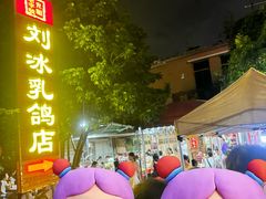 -光明刘冰乳鸽店(光明法政北路店)