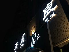 -安贞汤泉(安贞桥店)