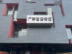 -广东省博物馆