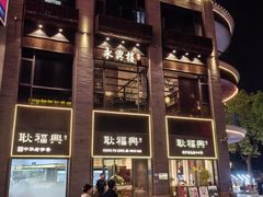 -耿福兴(罍街店)
