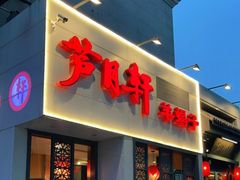 门面-芦月轩羊蝎子(劲松店)