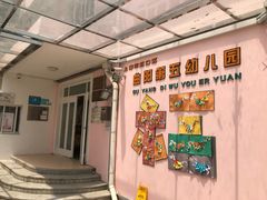 -上海市虹口区曲阳第五幼儿园