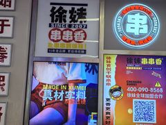 -徐妹串串香(春熙路店)