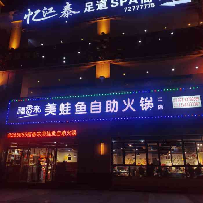 福香来美蛙鱼自助火锅(二店)