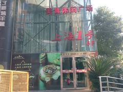 -上海1号私藏菜(黄浦店)