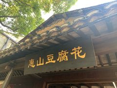 -秦园惠山豆腐花(惠山古镇店)