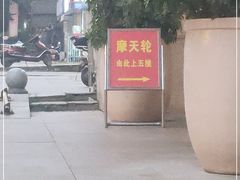 -星城之眼摩天轮