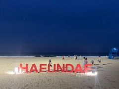-海云台海滩