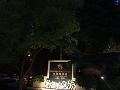 -上海浦东星河湾酒店