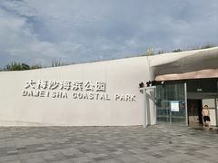 -大梅沙海滨公园