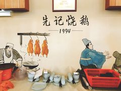-先记烧鹅王·本地粤菜(福永店)