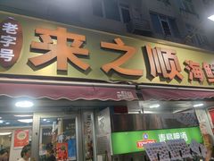 -来之顺海鲜菜馆·青岛菜·始于1993(栈桥店)