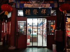 -桂发祥·直营(古文化街店)
