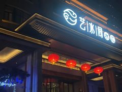 -艺水间水汇