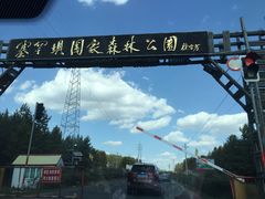 -塞罕坝国家级自然保护区