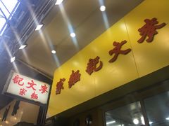 -麦文记面家(佐敦店)