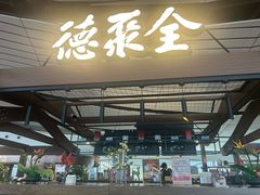 -全聚德(大兴国际机场店)
