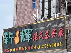 -新辉港式茶餐厅(北栅店)