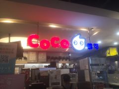 -CoCo都可(汉神购物广场店)