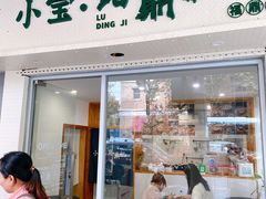 门面-小宝·路鼎记·福鼎特色小吃(富民路店)