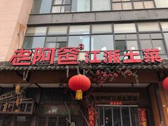 门面-老阿爸鲜鱼土菜(昆山花桥店)