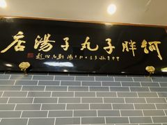 门面-何胖子丸子汤(南海街店)