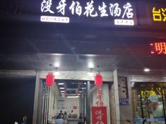 门面-没牙伯花生汤店(老药洲店)