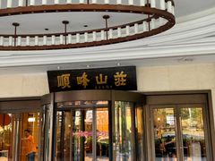 -寻味顺德·顺峰山庄(大良店)