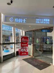 -痘博士天津·全国连锁祛痘机构