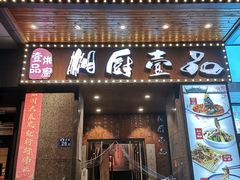 门面-湘厨壹品(芙蓉广场店)