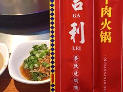 -大吉利潮汕鲜牛肉火锅(王府井店)