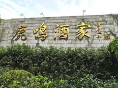 -鹿鸣酒家(越秀店)