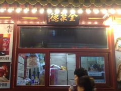 外卖小屋-北京全聚德(王府井店)